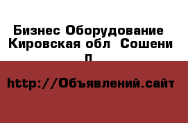 Бизнес Оборудование. Кировская обл.,Сошени п.